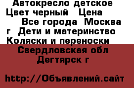 Автокресло детское. Цвет черный › Цена ­ 5 000 - Все города, Москва г. Дети и материнство » Коляски и переноски   . Свердловская обл.,Дегтярск г.